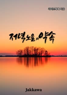 저녁노을의 약속