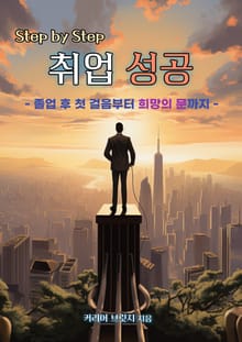 Step by Step 취업 성공