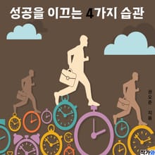 성공을 이끄는 4가지 습관
