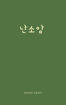 난소암