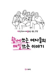 함께쓰는 여자들의 매일쓰는 이야기