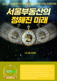 서울부동산의 정해진 미래