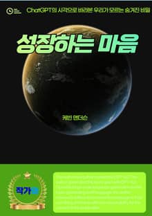 성장하는 마음