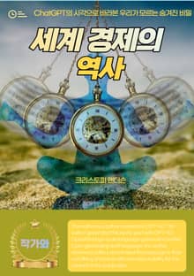 세계 경제의 역사