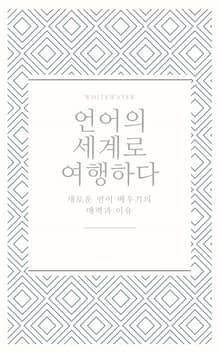 언어의 세계로 여행하다