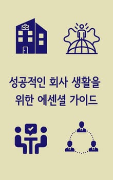 성공적인 회사 생활을 위한 에센셜 가이드