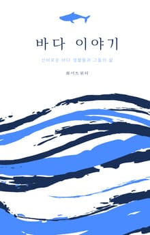 바다 이야기