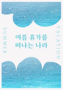 여름 휴가를 떠나는 나라