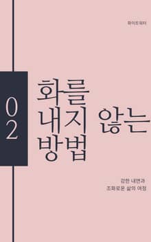 화를 내지 않는 방법
