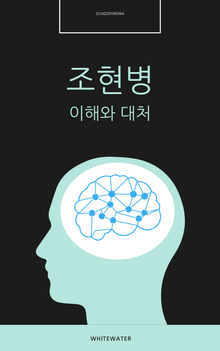 조현병
