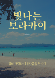 빛나는 보라카이