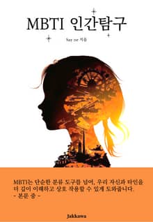 MBTI 인간탐구
