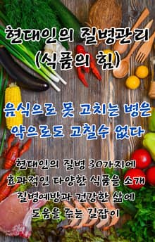 현대인의 질병 30가지에 효과적인 식품
