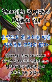 현대인의 질병 30가지에 효과적인 식품