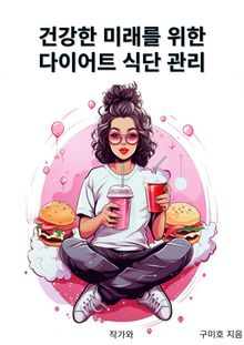 건강한 미래를 위한 다이어트 식단 관리