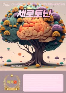 세로토닌