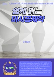 쉽게 읽는 미시경제학