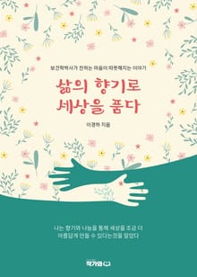 삶의 향기로 세상을 품다