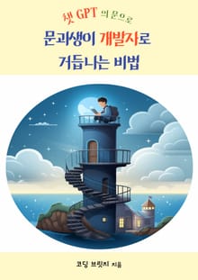 문과생이 개발자로 거듭나는 비법