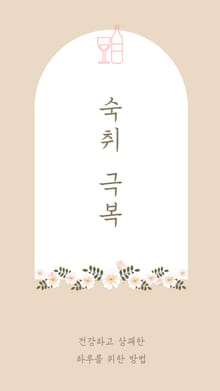 숙취 극복