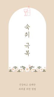 숙취 극복