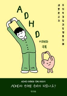 ADHD의 이해와 극복 주의력결핍 과잉행동장애의 새로운 시각