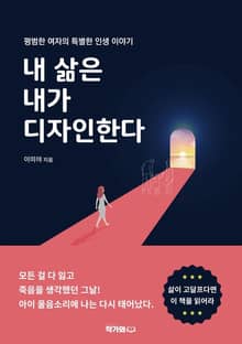 내 삶은 내가 디자인한다