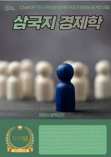 삼국지 경제학