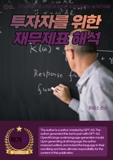 투자자를 위한 재무제표 해석