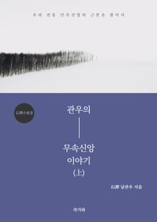관우의 무속신앙 이야기 上