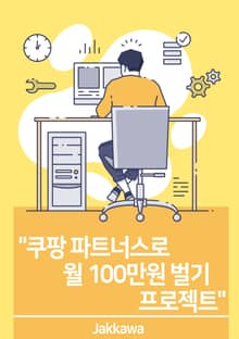 쿠팡 파트너스로 월 100만원 벌기 프로젝트