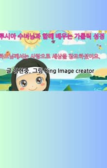 루시아 수녀님과 함께 배우는 가톨릭 성경