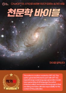 천문학 바이블