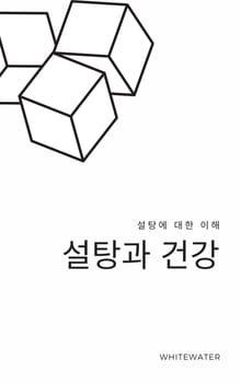 설탕과 건강