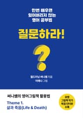 한번 배우면 잊어버리지 않는 영어공부법, 질문하라! 표지 이미지