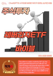 주식투자 레버리지ETF 바이블
