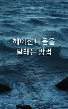 헤어진 마음을 달래는 방법