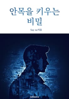 안목을 키우는 비밀