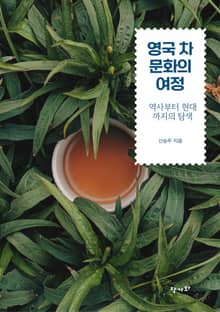 영국 차 문화의 여정