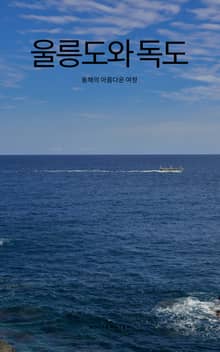 울릉도와 독도