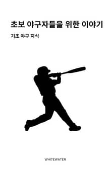 초보 야구자들을 위한 이야기