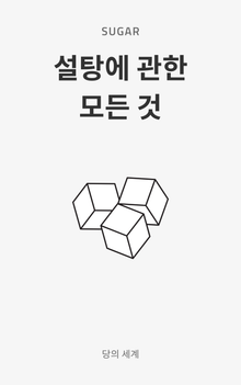 설탕에 관한 모든 것