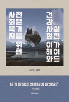 사회복지 전문가를 위한 건강사정 이해와 실천 가이드