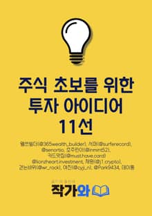 주식 초보를 위한 투자 아이디어 11선