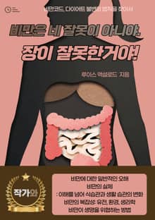 비만은 네 잘못이 아니야. 장이 잘못한거야!