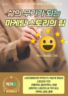 삶의 무기가 되는 마케팅 스토리의 힘