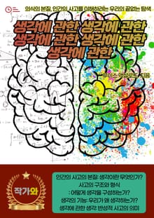 생각에 관한 생각에 관한 생각에 관한 생각에 관한 생각에 관한