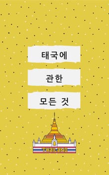 태국에 관한 모든 것