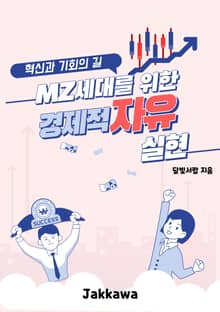 MZ세대를 위한 경제적 자유 실현