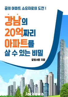 강남의 20억짜리 아파트를 살 수 있는 비밀